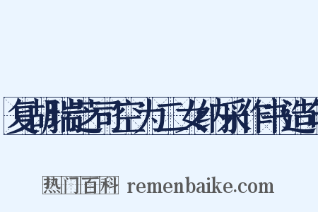 复胡瑞芝司空为二女纳采作书造句是什么意思的图片